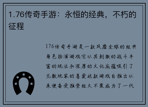 1.76传奇手游：永恒的经典，不朽的征程