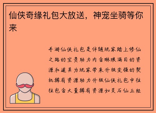 仙侠奇缘礼包大放送，神宠坐骑等你来