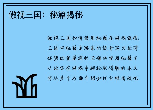 傲视三国：秘籍揭秘