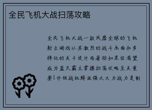 全民飞机大战扫荡攻略