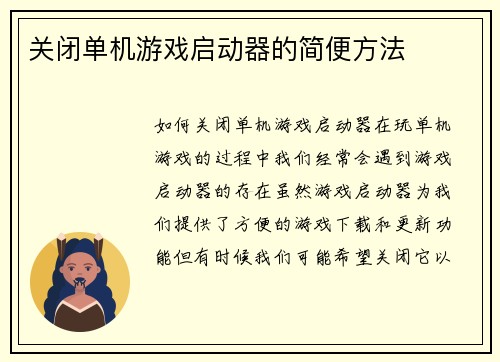 关闭单机游戏启动器的简便方法