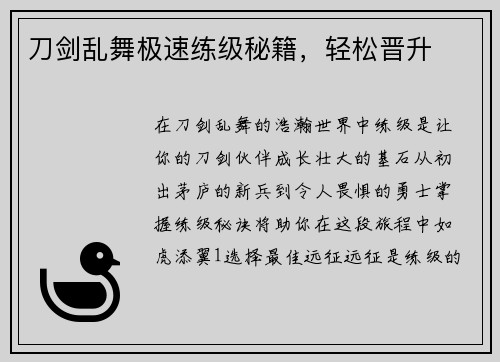 刀剑乱舞极速练级秘籍，轻松晋升