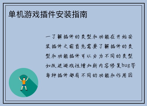 单机游戏插件安装指南