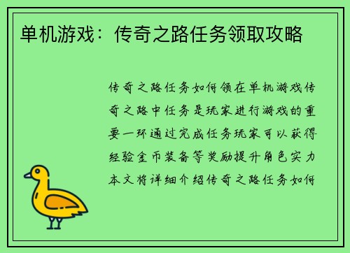 单机游戏：传奇之路任务领取攻略