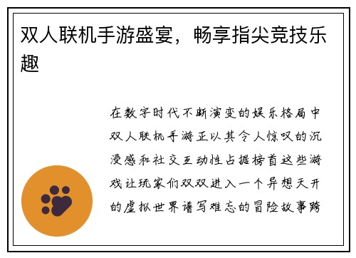 双人联机手游盛宴，畅享指尖竞技乐趣