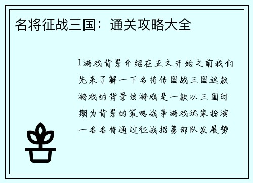 名将征战三国：通关攻略大全