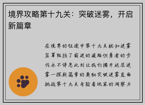 境界攻略第十九关：突破迷雾，开启新篇章
