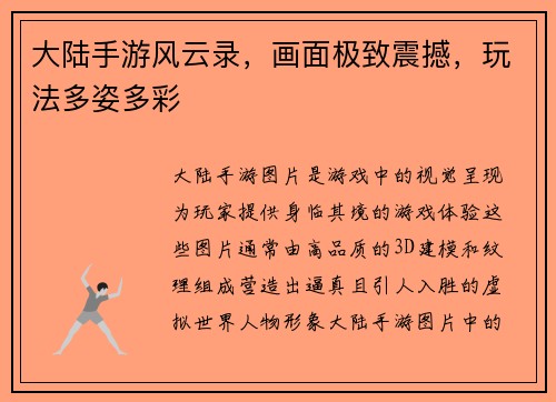 大陆手游风云录，画面极致震撼，玩法多姿多彩