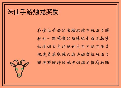 诛仙手游烛龙奖励