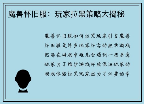 魔兽怀旧服：玩家拉黑策略大揭秘